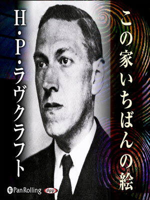 cover image of ラヴクラフト「この家いちばんの絵」